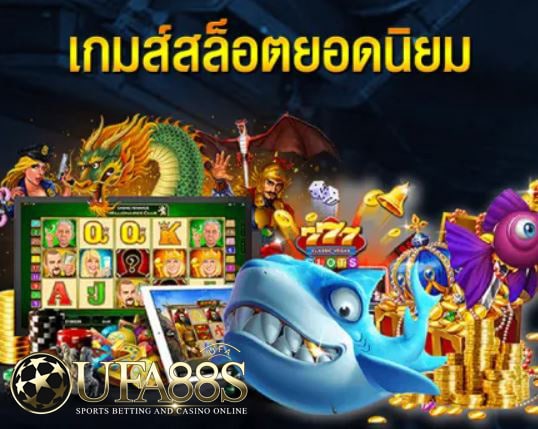 เกมส์สล็อตออนไลน์