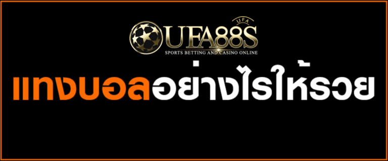 ราคาบอลที่UFABET