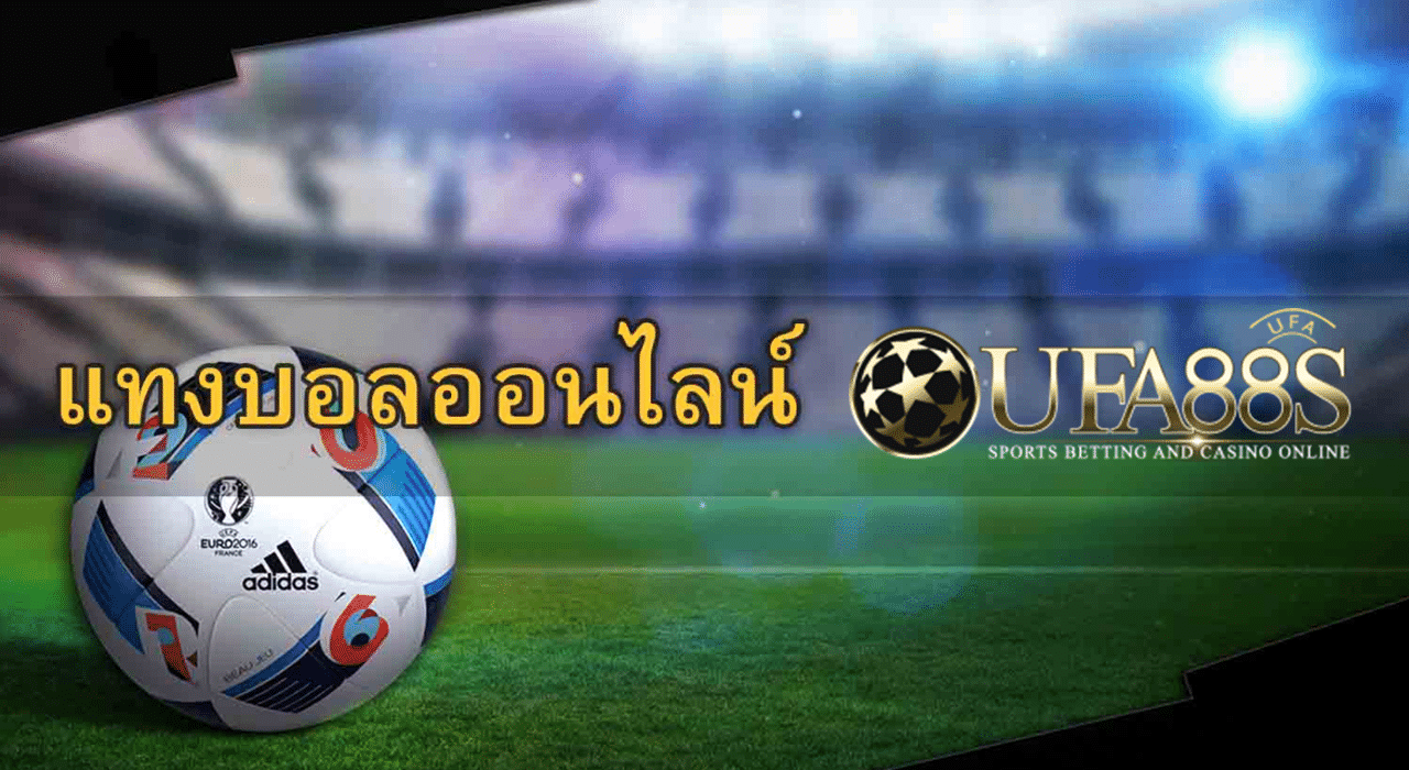 UFABET มอบประสบการณ์การเดิมพัน