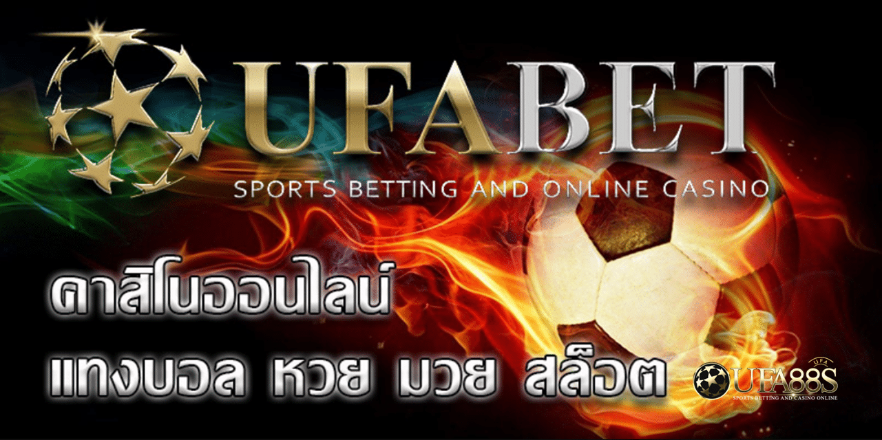 เว็บพนัน ufabet