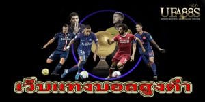 เว็บแทงบอลสูงต่ำ