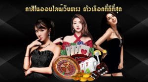 คาสิโนเว็บตรง