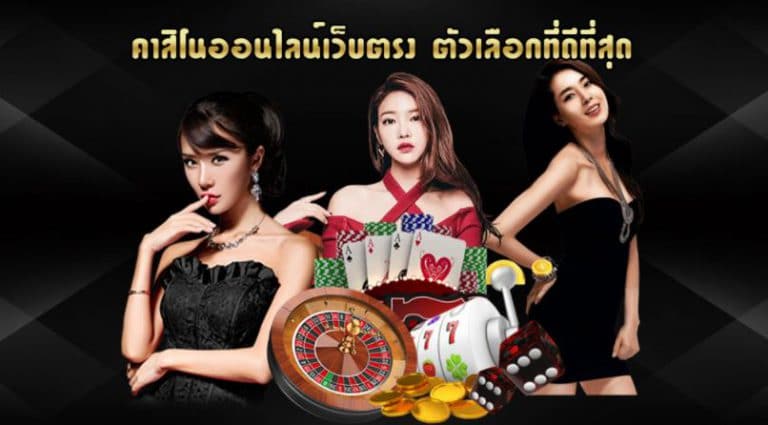 คาสิโนเว็บตรง