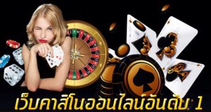 คาสิโนอันดับ1