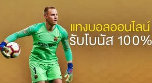 แทงบอลโลกขั้นต่ำ