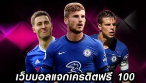 แทงบอลฟรี100