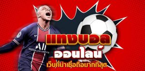 แทงบอลโลกจัดเต็ม