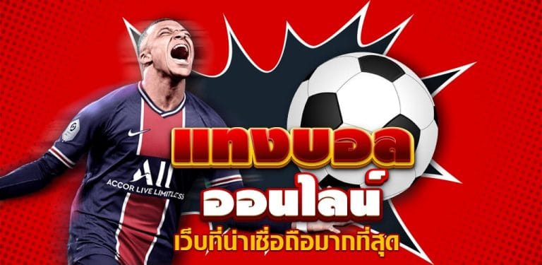แทงบอลโลกจัดเต็ม