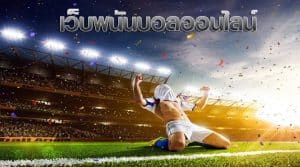 พนันบอล ต่างประเทศ