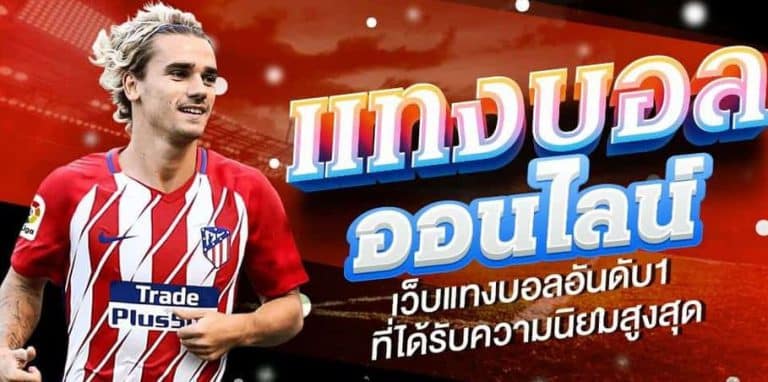 เว็บแทงบอลไม่มีขั้นต่ำ