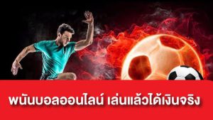 แทงพนันบอลได้เงินจริง