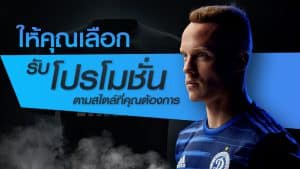 แทงบอลโปรโมชั่น