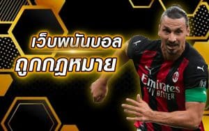 เว็บแทงบอลถูกกฏหมาย