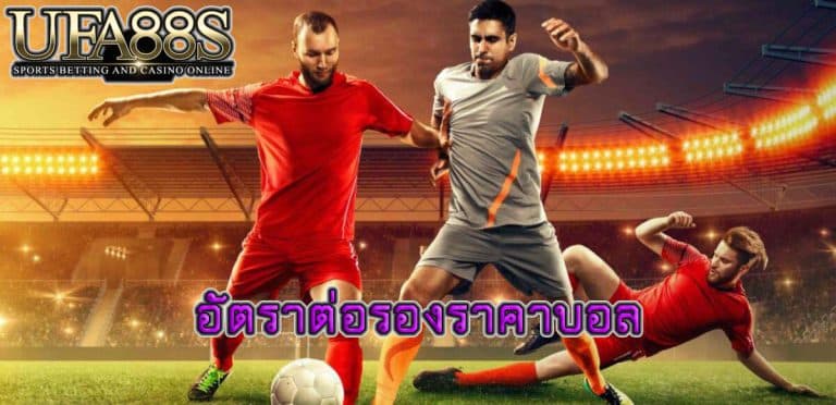 อัตราต่อรองราคาบอล