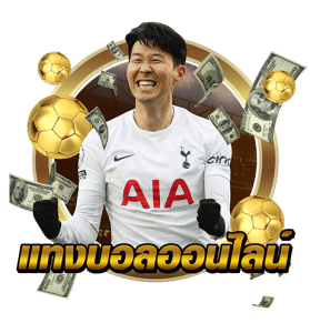 เว็บแทงบอลต่อ