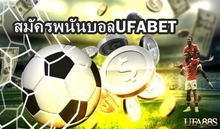 สมัครพนันบอลUFABET