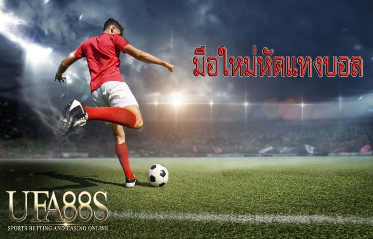 มือใหม่หัดแทงบอล