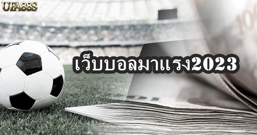 เว็บบอลมาแรง2023