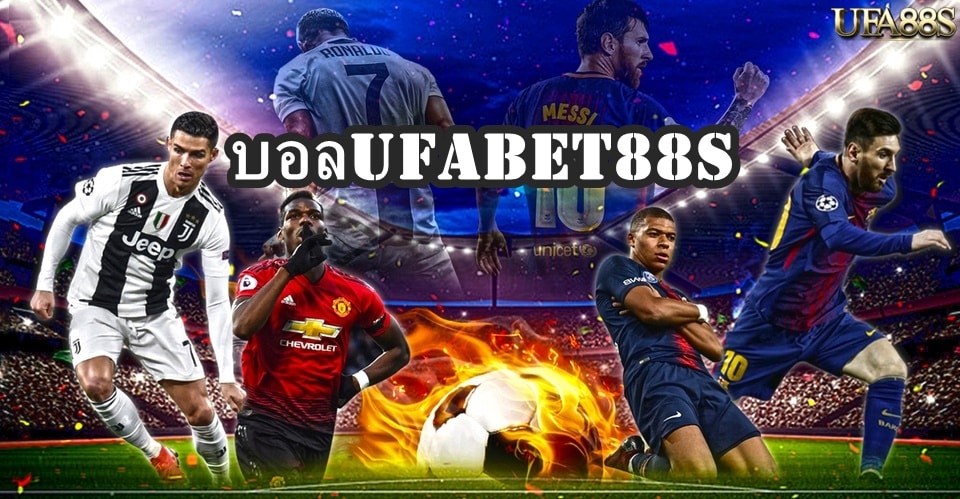 บอลUFABET88S