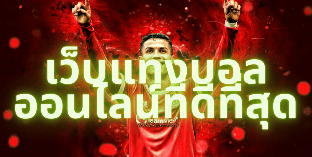 ทางเลือกพนันบอลออนไลน์