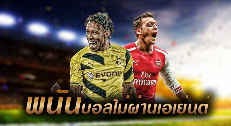 ทางเลือกพนันบอลออนไลน์