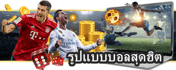 รูปแบบบอลสุดฮิต