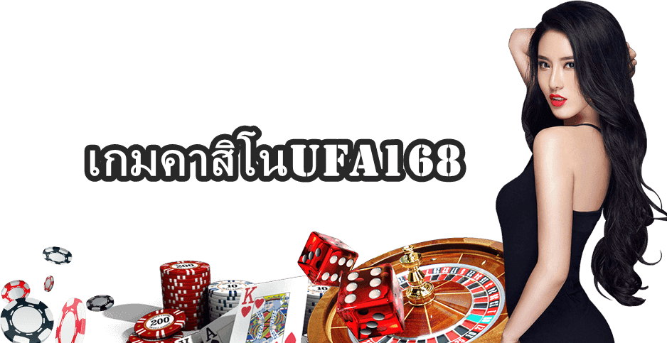 เกมคาสิโนUFA168