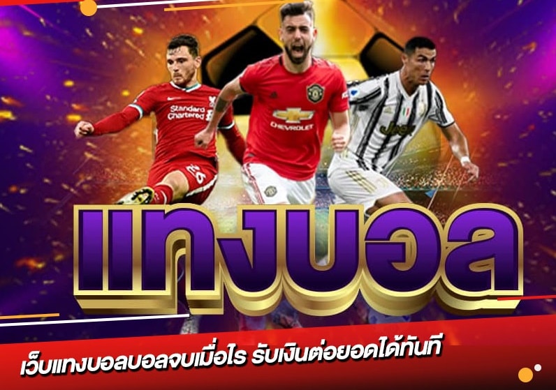 พนันบอลสนุกและได้เงิน