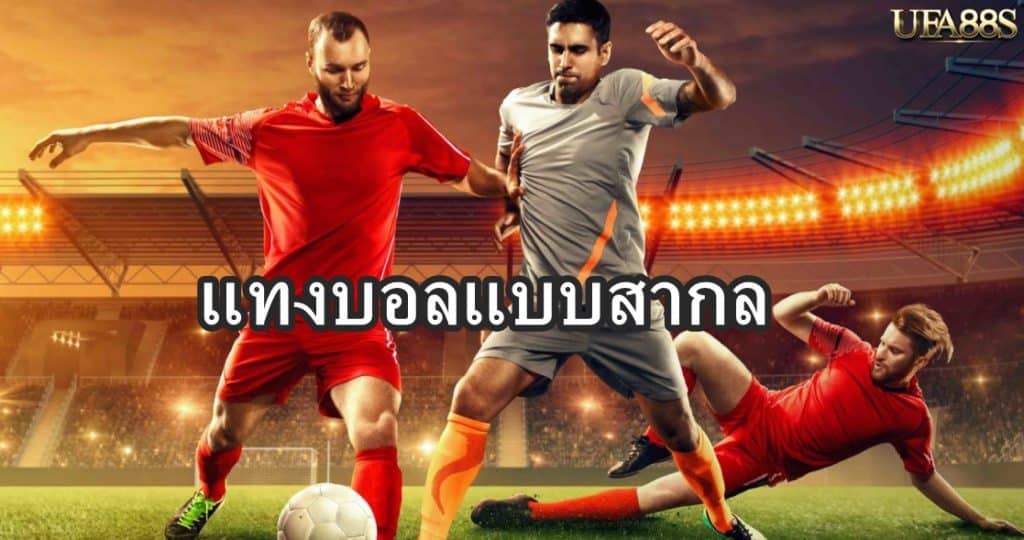 แทงบอลแบบสากล