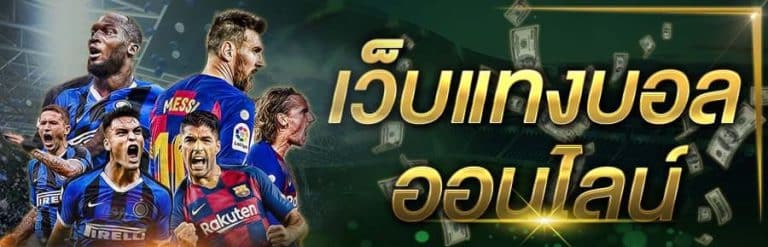 เว็บแทงบอลมาแรง
