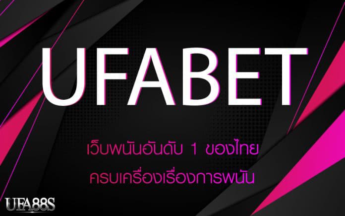 ufabetเว็บตรง