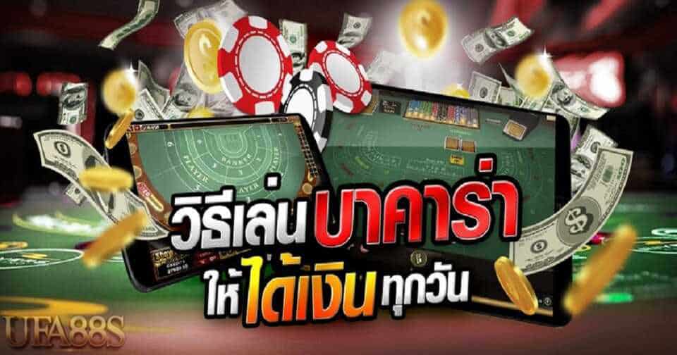 เกมบาคาร่า