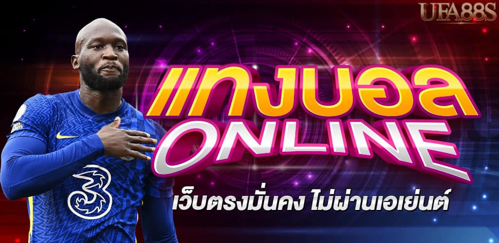 พนันบอลออนไลน์