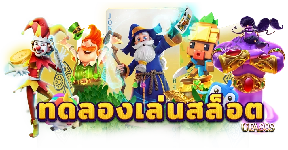 สล็อต66 ทดลองเล่น