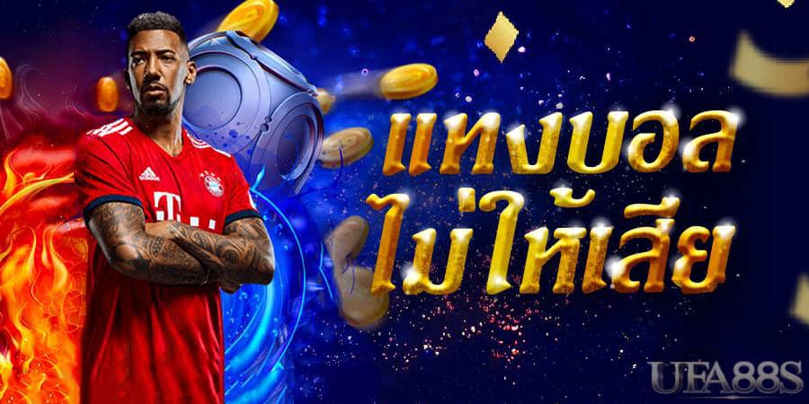 เทคนิคแทงบอล ให้ได้เงิน