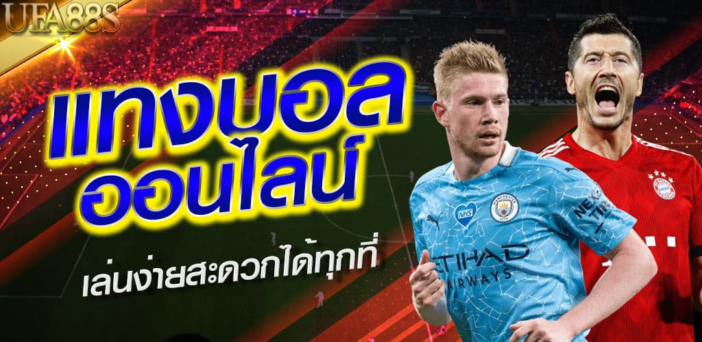 พนันฟุตบอล คือ