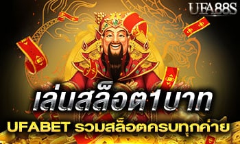 สล็อตขั้นต่ำ 1 บาท